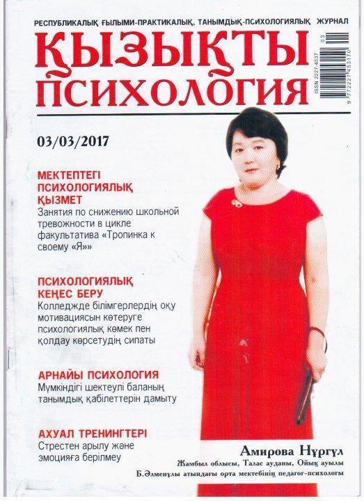 Педагог-психологтың журналға жарияланған мақалалары