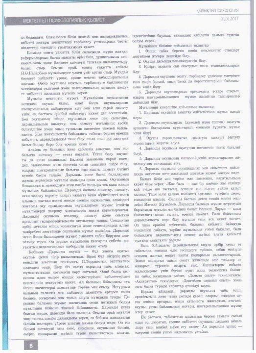Педагог-психологтың журналға жарияланған мақалалары