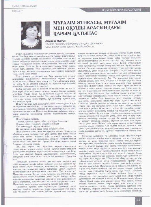 Педагог-психологтың журналға жарияланған мақалалары
