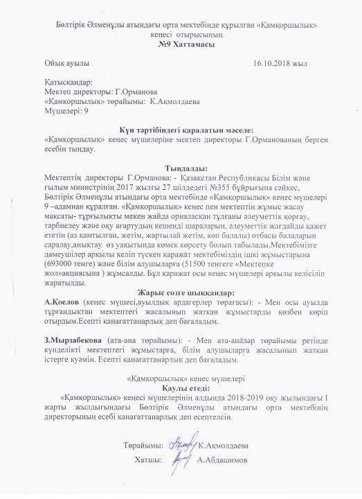 Қамқоршылық кеңесінің хаттамасы