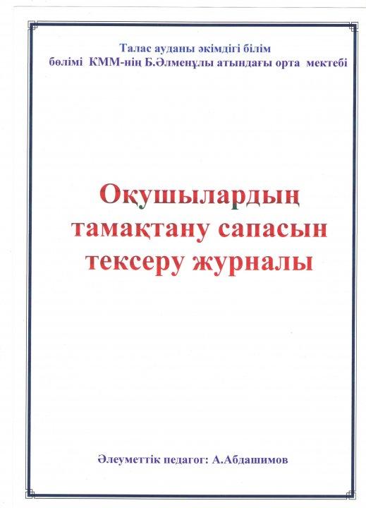 Оқушылардың тамақтану сапасы