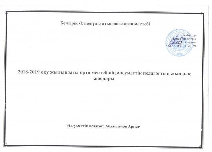 Әлеуметтік педагогтың жоспары