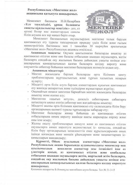 "Мектепке жол" акциясы аясында атқарылған жұмыстар