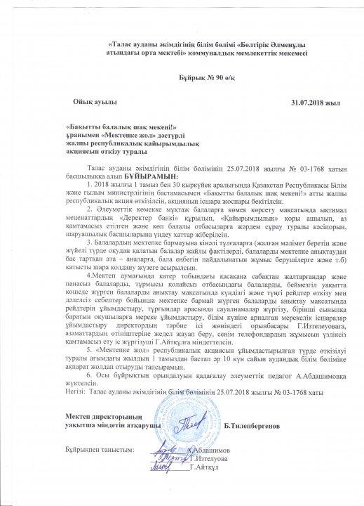 "Мектепке жол" акциясы аясында атқарылған жұмыстар