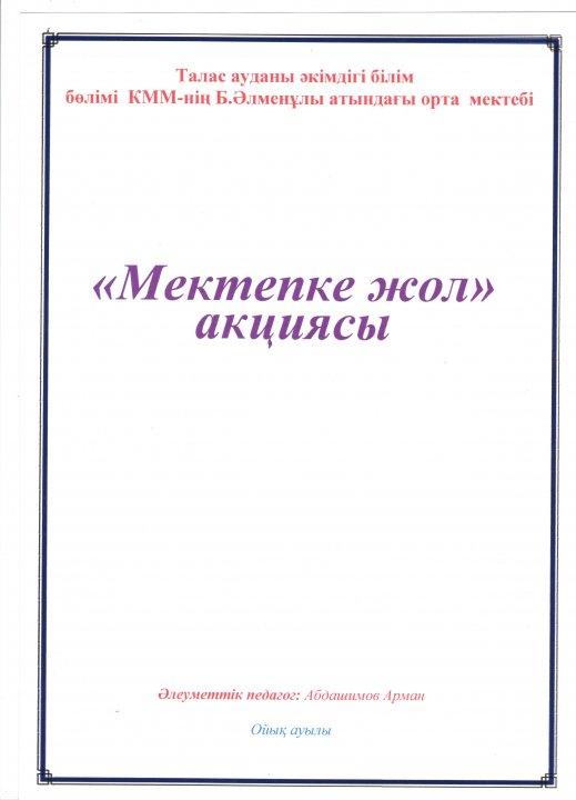 "Мектепке жол" акциясы аясында атқарылған жұмыстар