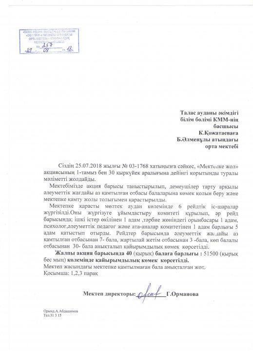 "Мектепке жол" акциясы аясында атқарылған жұмыстар