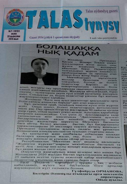 "Болашаққа нық қадам"