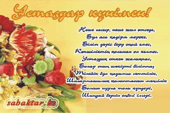 “Ұстазым – ұлағатым, үлгі, өнегем”