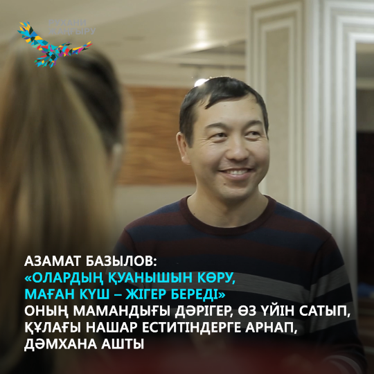 "Болашаққа бірге қадам жасау, күшті және жауапты адамдардың біртұтас ұлтын қалыптастыру үшін қоғамдық сананы жаңғырту"