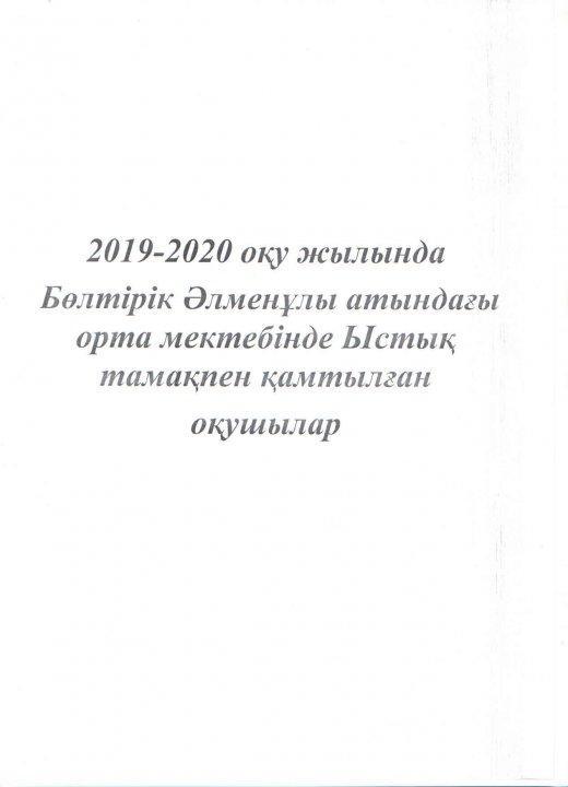 2019-2020 оқу жылындағы оқушылардың "Ыстық тамақпен" қамтылуы