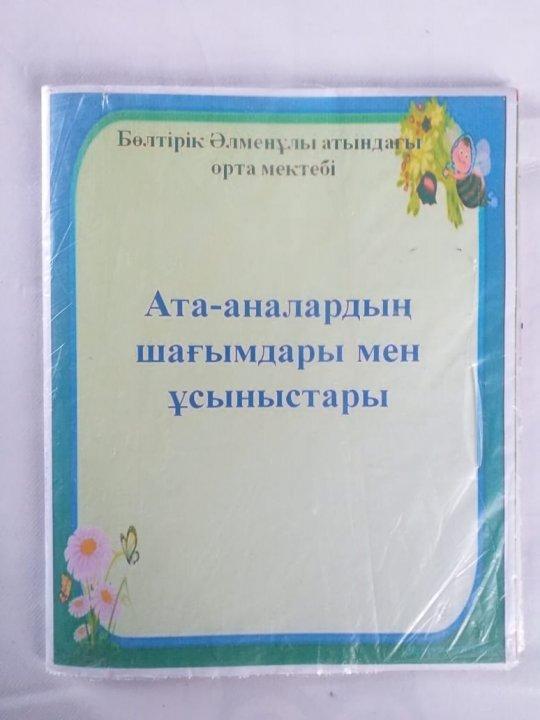 Ата-аналардың шағымдары мен ұсыныстары