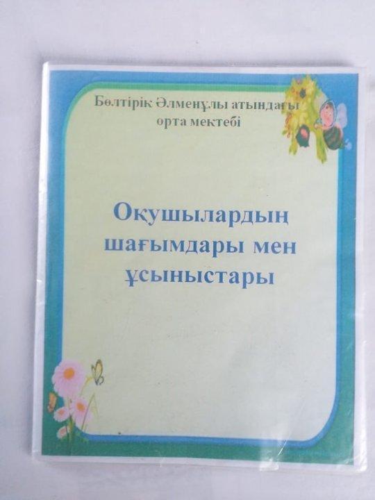 Оқушылардың шағымдары мен ұсыныстары