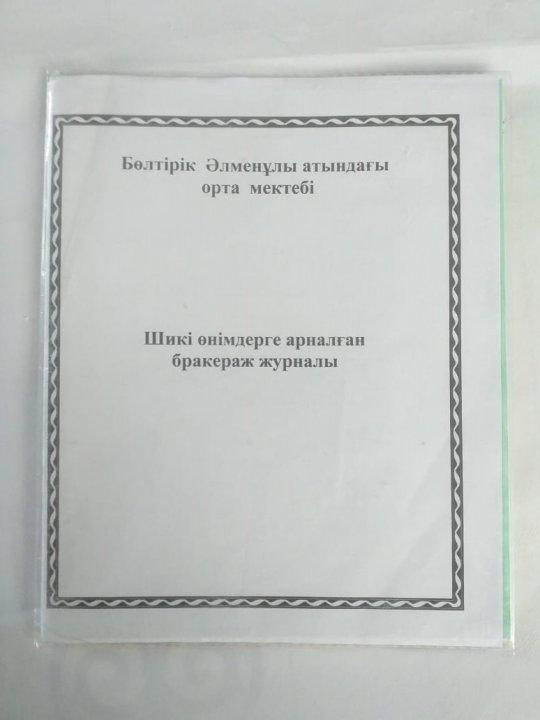 Шикі өнімдерге арналған бракераж журналы