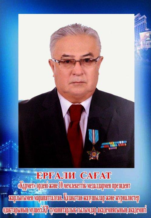 Ерғали Сағат
