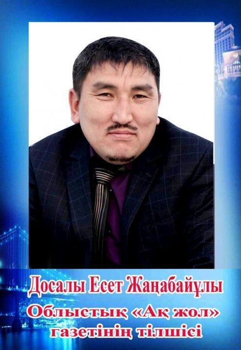 Досалы Есет Жаңабайұлы