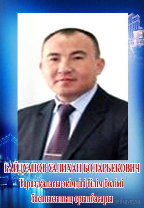 Байдуанов Уалихан Боларбекұлы