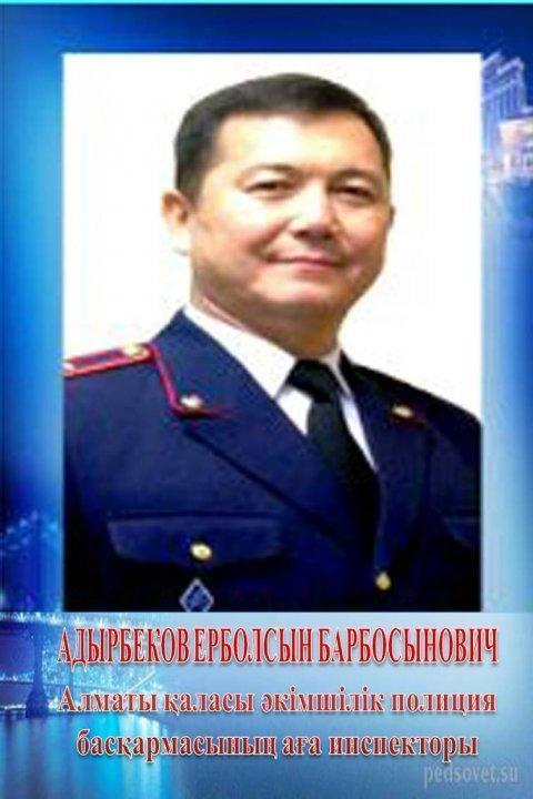 Адырбеков Ерболсын Барбосынович