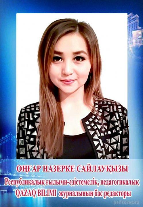 Оңғар Назерке Сайлауқызы