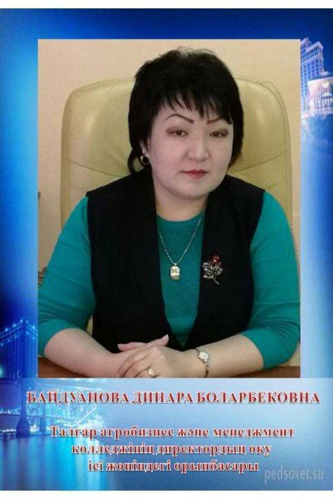 Байдуанова Динара Боларбековна