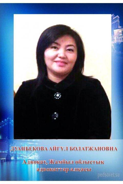 Дуанбекова Айгүл Болатжанқызы