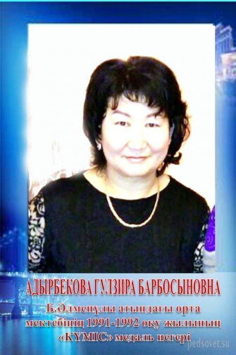 Адырбекова Гүлзира Барбосынқызы