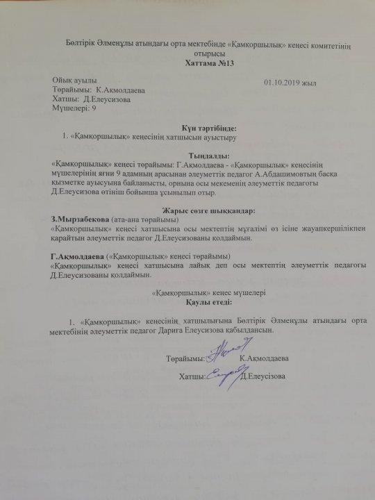 "Қамқоршылық" кеңес хатшысын ауыстыру
