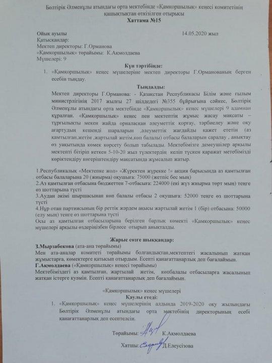 Мектеп директоры Г.Орманованың "Қамқоршылық" кеңес мүшелері алдында берген есебінің хаттамасы