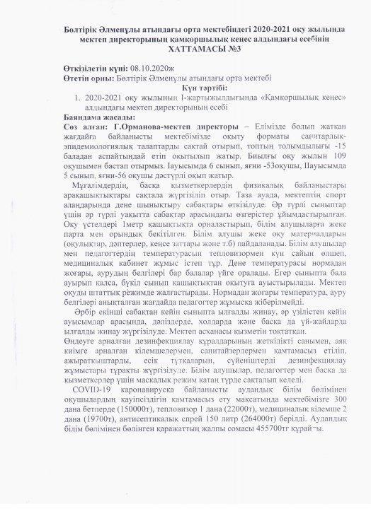 Бөлтірік Әлменұлы атындағы орта мектебі «Қамқоршылық» кеңесінің отырысы